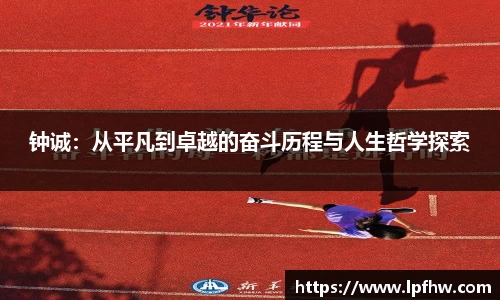 钟诚:从平凡到卓越的奋斗历程与人生哲学探索