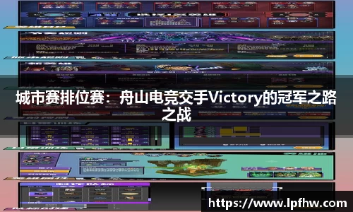 城市赛排位赛：舟山电竞交手Victory的冠军之路之战