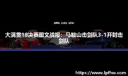 大满贯18决赛图文战报：马鞍山击剑队3-1开封击剑队