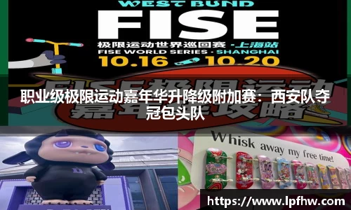 职业级极限运动嘉年华升降级附加赛：西安队夺冠包头队
