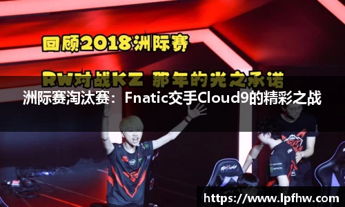 洲际赛淘汰赛：Fnatic交手Cloud9的精彩之战