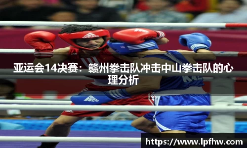亚运会14决赛：赣州拳击队冲击中山拳击队的心理分析