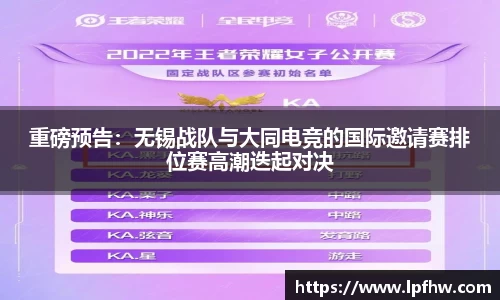 重磅预告：无锡战队与大同电竞的国际邀请赛排位赛高潮迭起对决