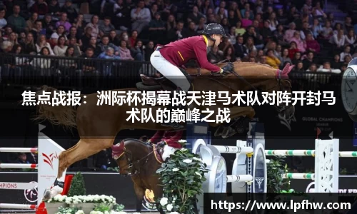 焦点战报：洲际杯揭幕战天津马术队对阵开封马术队的巅峰之战