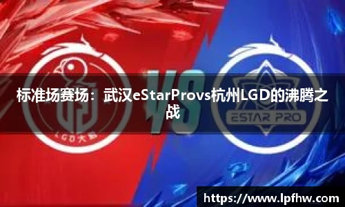 标准场赛场：武汉eStarProvs杭州LGD的沸腾之战