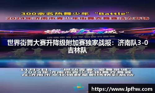 世界街舞大赛升降级附加赛独家战报：济南队3-0吉林队