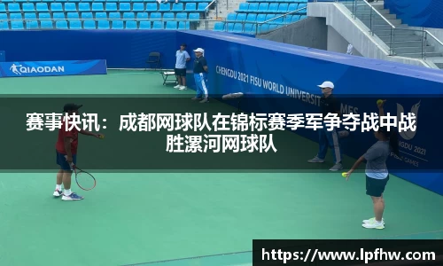 赛事快讯：成都网球队在锦标赛季军争夺战中战胜漯河网球队