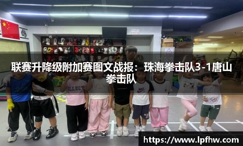 联赛升降级附加赛图文战报：珠海拳击队3-1唐山拳击队