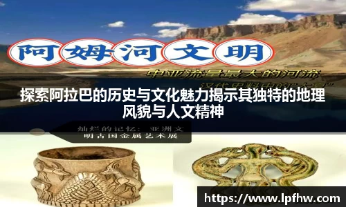 探索阿拉巴的历史与文化魅力揭示其独特的地理风貌与人文精神