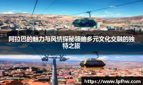 阿拉巴的魅力与风情探秘领略多元文化交融的独特之旅